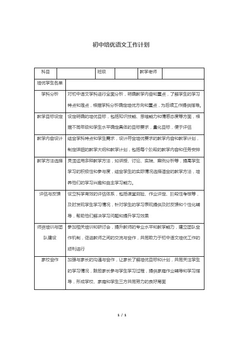 初中培优语文工作计划