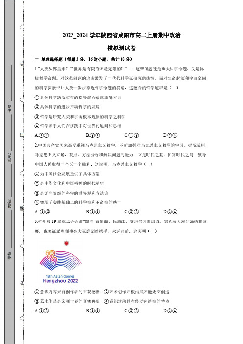 2023_2024学年陕西省咸阳市高二上册期中政治模拟测试卷(附答案)