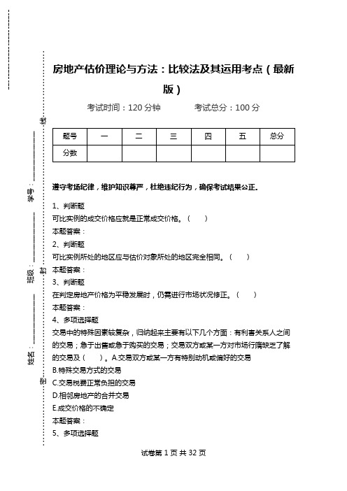 房地产估价理论与方法：比较法及其运用考点(最新版)_3.doc