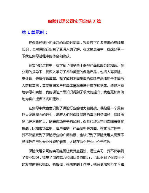 保险代理公司实习总结7篇