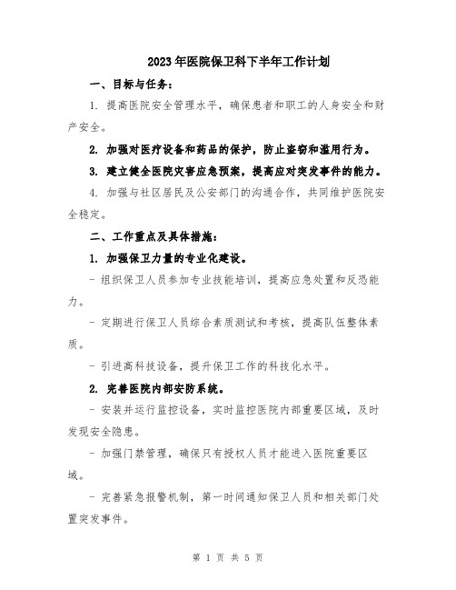 2023年医院保卫科下半年工作计划