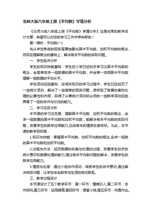 北师大版八年级上册《平均数》学情分析