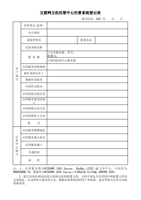 互联网主机托管中心托管系统登记表