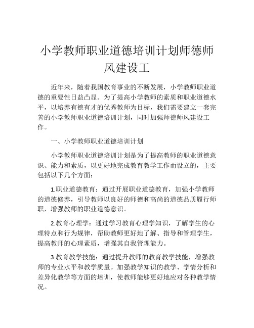 小学教师职业道德培训计划师德师风建设工