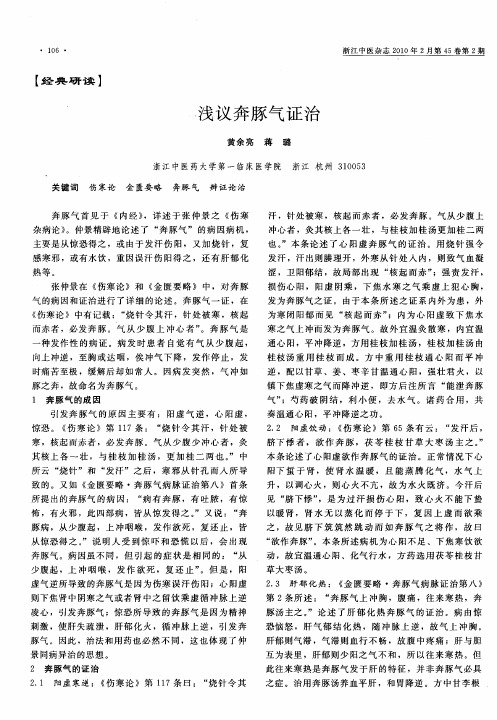 浅议奔豚气证治