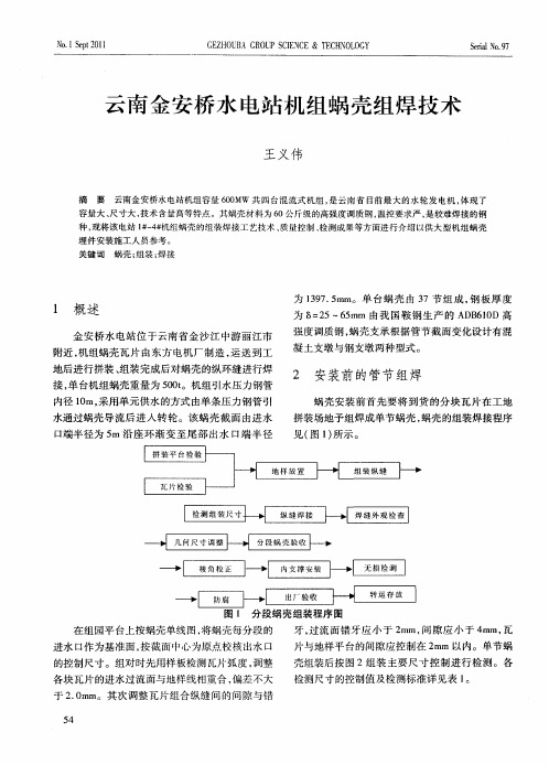 云南金安桥水电站机组蜗壳组焊技术