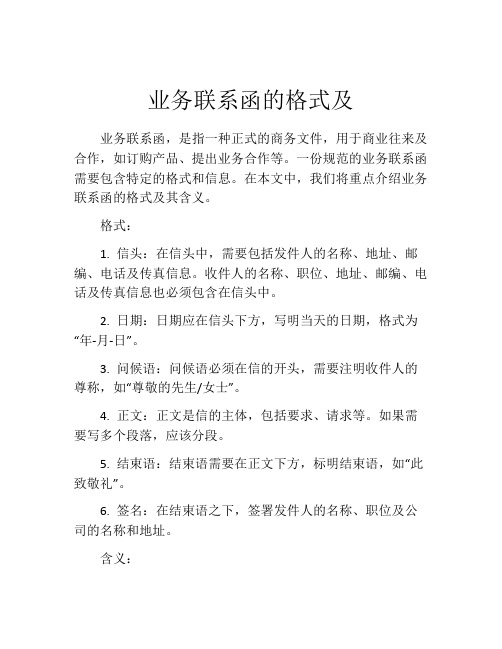 业务联系函的格式及