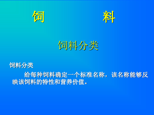 饲料——饲料分类