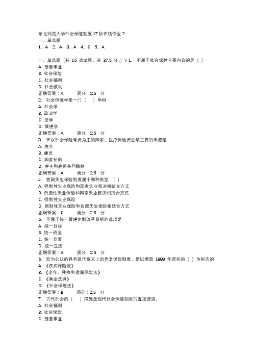 东北师范大学社会保障制度17秋在线作业2