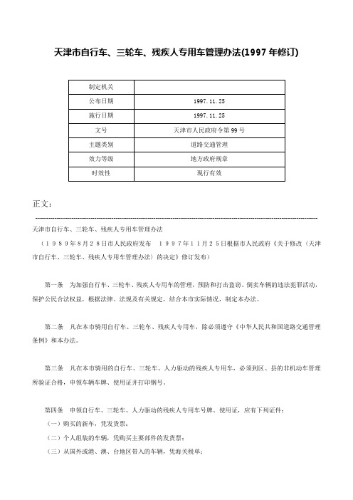 天津市自行车、三轮车、残疾人专用车管理办法(1997年修订)-天津市人民政府令第99号