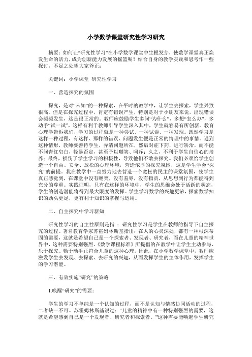 小学数学课堂研究性学习研究