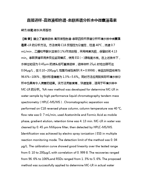 直接进样-高效液相色谱-串联质谱分析水中微囊藻毒素