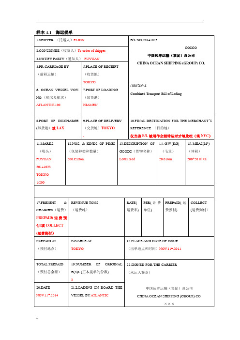 海运提单的填写方法及各家公司海运提单样本