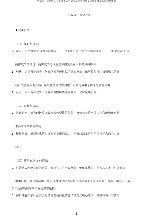 学年高二教学历史人教版选修三第五单元学习第6课两伊战争教案高品质版