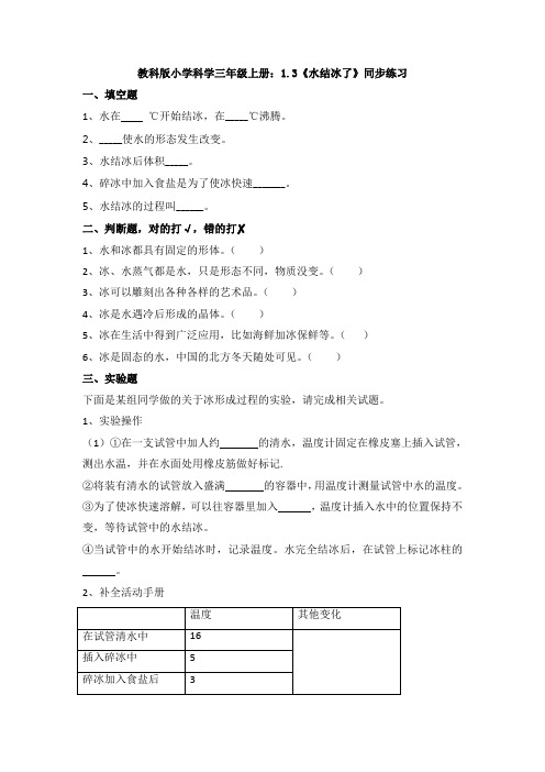 【科学】教科版小学科学三年级上册：1.3《水结冰了》同步练习