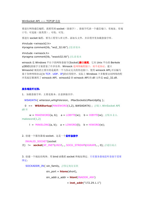 WinSocket API —— TCPIP连接