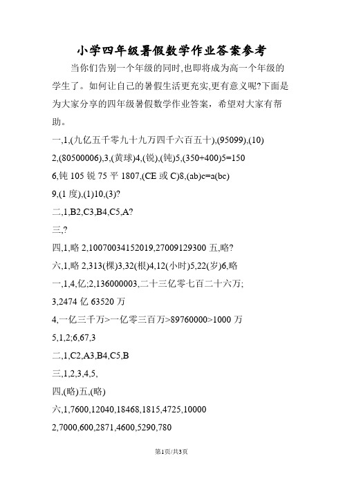 小学四年级暑假数学作业答案参考