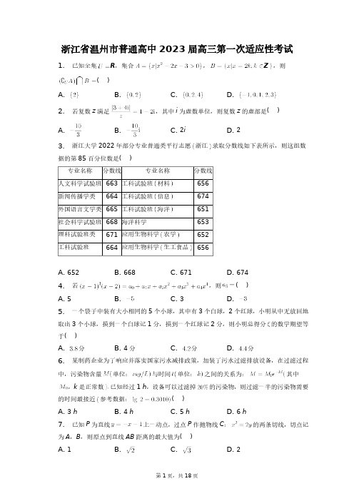 浙江省温州市普通高中2023届高三第一次适应性考试+答案解析(附后)