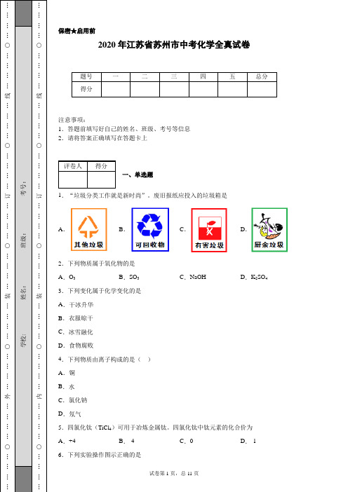 2020年江苏省苏州市中考化学试卷(含详细解析)