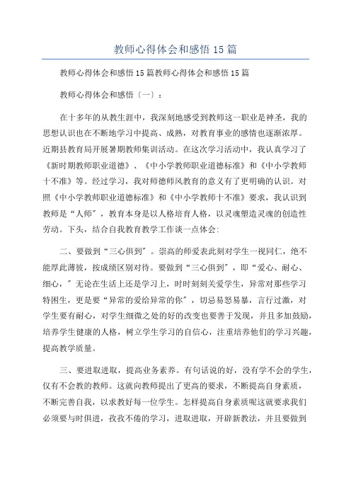 教师心得体会和感悟15篇