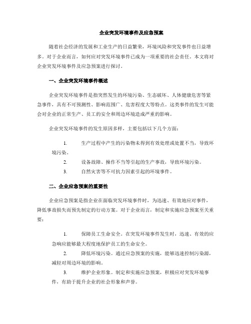 企业突发环境事件及应急预案