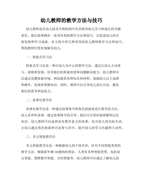 幼儿教师的教学方法与技巧