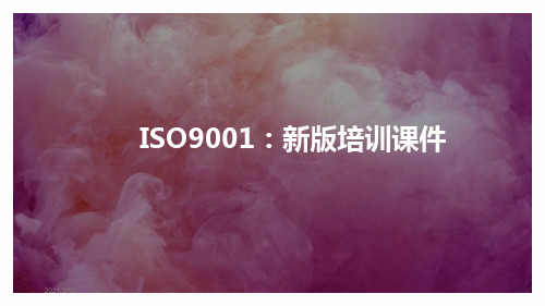 ISO9001培训资料