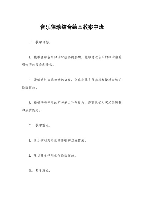 音乐律动结合绘画教案中班