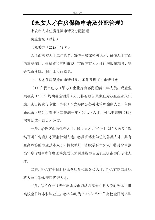 《永安人才住房保障申请及分配管理》