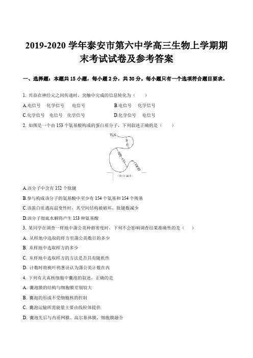 2019-2020学年泰安市第六中学高三生物上学期期末考试试卷及参考答案