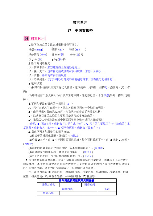 部编版八年级语文上册练习题 17 中国石拱桥