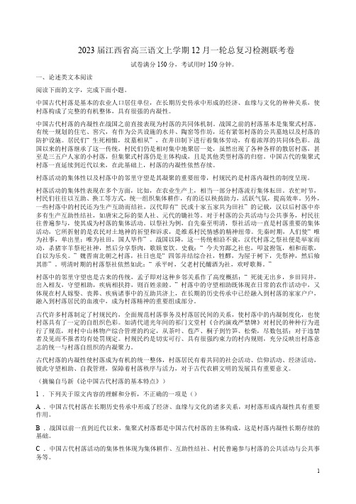 2023届江西省高三语文上学期12月一轮总复习检测联考卷附答案解析