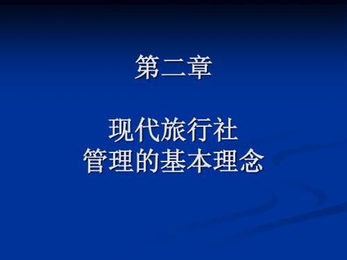 第二章 现代旅行社管理的基本理念