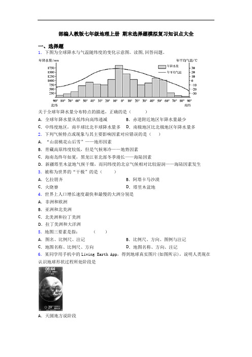 部编人教版七年级地理上册 期末选择题模拟复习知识点大全