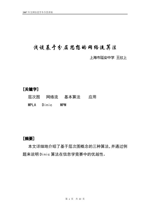 浅谈基于分层思想的网络流算法