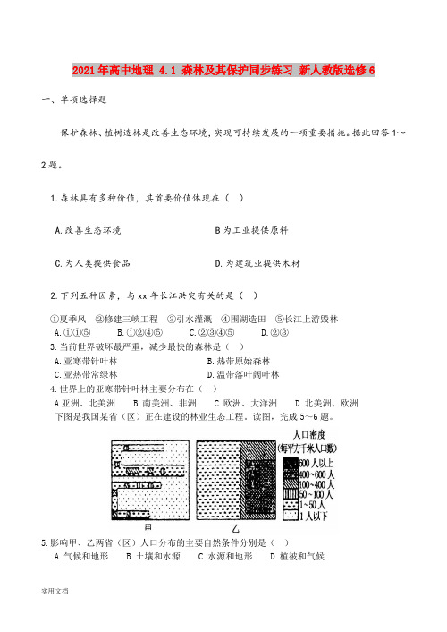 2021-2022年高中地理 4.1 森林及其保护同步练习 新人教版选修6