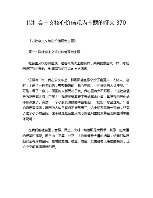 以社会主义核心价值观为主题的征文370