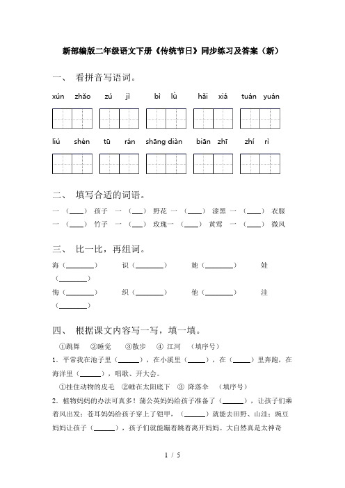 新部编版二年级语文下册《传统节日》同步练习及答案(新)