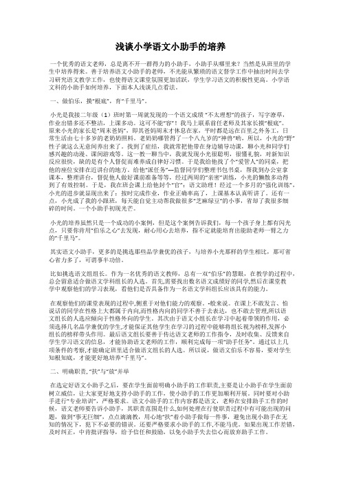 浅谈小学语文小助手的培养