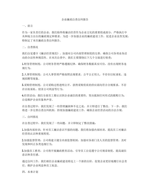 企业廉政自查自纠报告