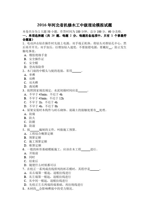 2016年河北省机修木工中级理论模拟试题