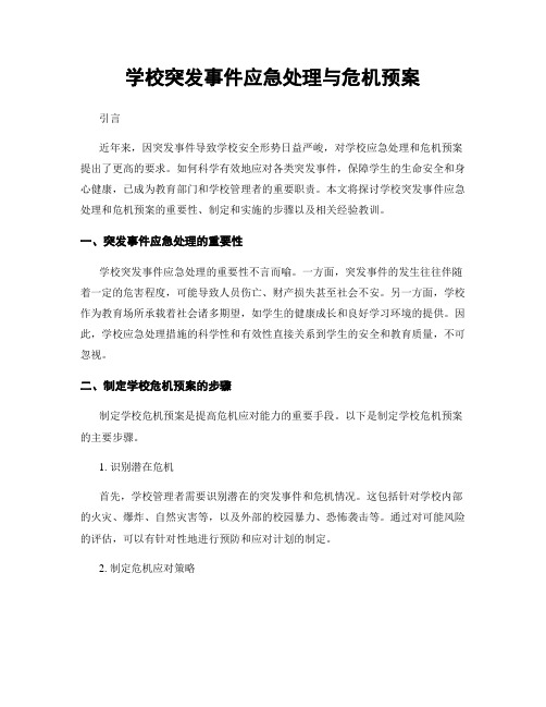 学校突发事件应急处理与危机预案