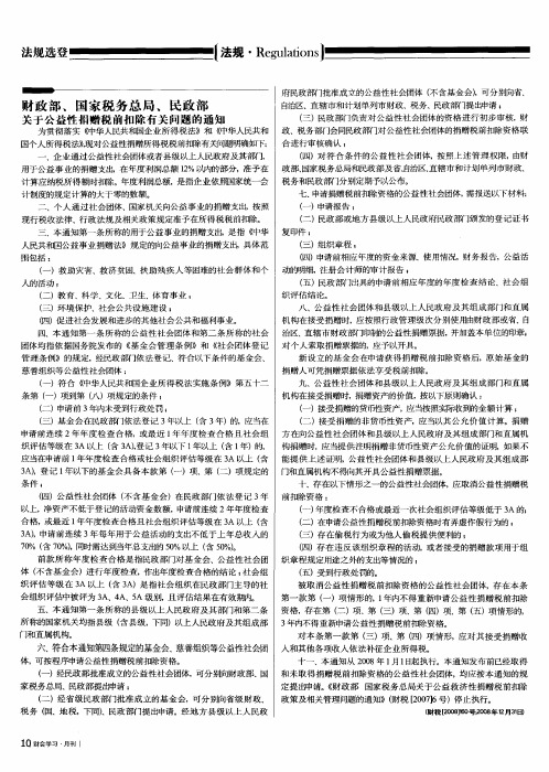 财政部、国家税务总局、民政部关于公益性捐赠税前扣除有关问题的通知