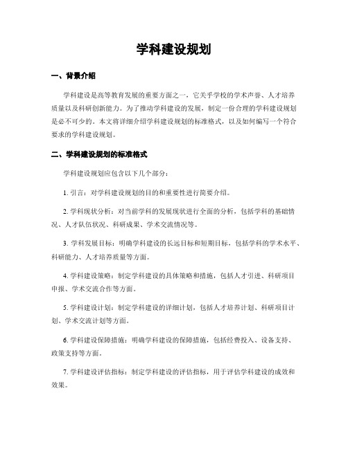 学科建设规划