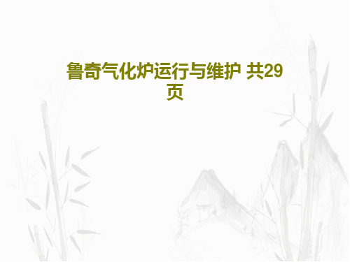 鲁奇气化炉运行与维护 共29页共31页