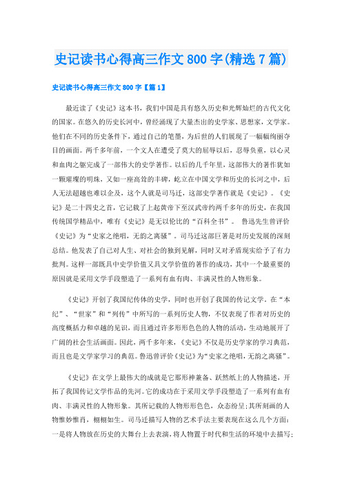 史记读书心得高三作文800字(精选7篇)