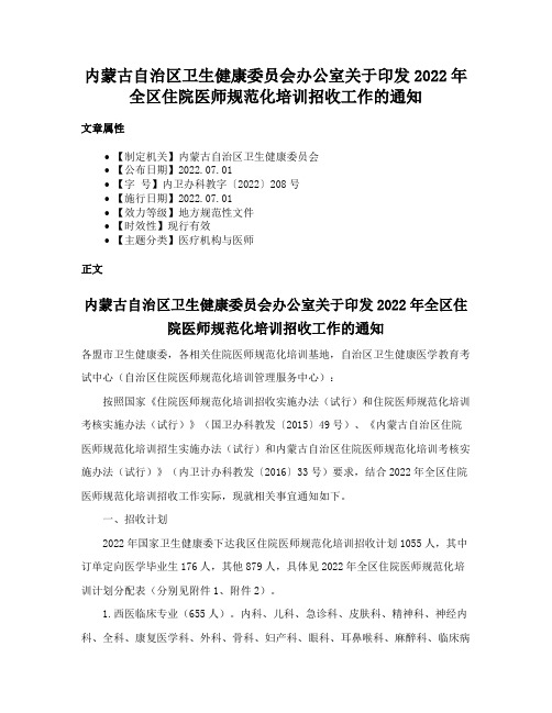 内蒙古自治区卫生健康委员会办公室关于印发2022年全区住院医师规范化培训招收工作的通知