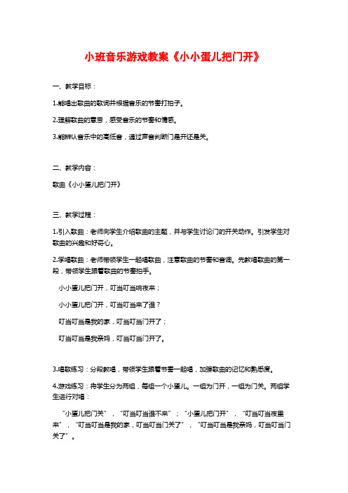 小班音乐游戏教案《小小蛋儿把门开》