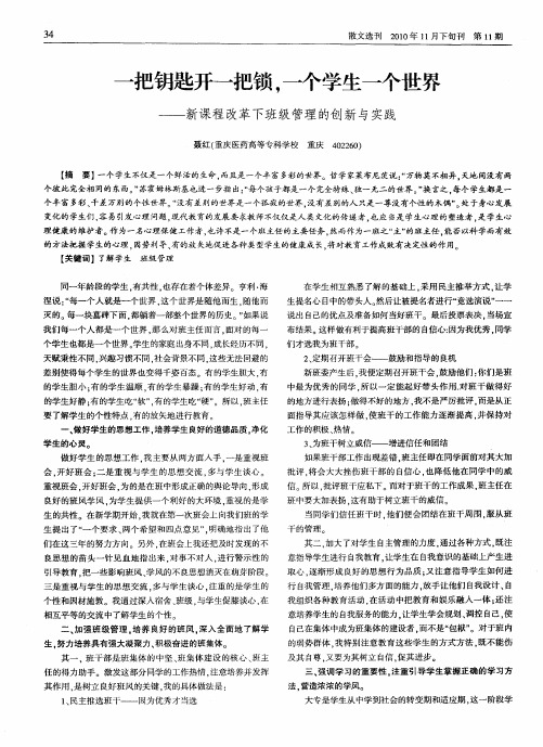 一把钥匙开一把锁,一个学生一个世界——新课程改革下班级管理的创新与实践