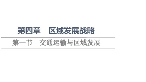 新教材湘教版地理必修第二册课件第4章第1节交通运输与区域发展